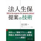 法人生保提案の技術