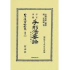 日本立法資料全集　別巻１３４１　復刻版