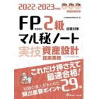 ＦＰ技能検定２級試験対策マル秘ノート〈実技・資産設計提案業務〉　試験の達人がまとめた２９項　２０２２～２０２３年度版