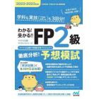 わかる！受かる！！ＦＰ２級徹底分析！予想模試　学科も実技〈ＦＰ協会金財〈２種〉〉も３回分！　２０２２－２０２３年版