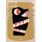 昭和モダン広告デザイン１９２０－３０ｓ　ポスター、チラシ、マッチなど。紙もの大集合！