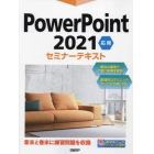 ＰｏｗｅｒＰｏｉｎｔ　２０２１　応用