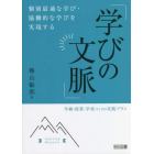 個別最適な学び・協働的な学びを実現する「学びの文脈」　学級・授業・学校づくりの実践プラン