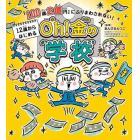 １２歳からはじめるＯｈ！金の学校　「１００歳２億円」にふりまわされない！