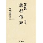 講解教行信証　信の巻　新装版