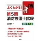 よくわかる！第５類消防設備士試験