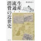 生産・流通・消費の近世史　オンデマンド版