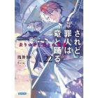 されど罪人は竜と踊る　２２