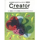 Ｃｒｅａｔｏｒ　広告制作プロダクションガイド　２０２３　ブレーン×ＯＡＣ