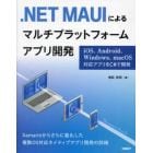 ．ＮＥＴ　ＭＡＵＩによるマルチプラットフォームアプリ開発　ｉＯＳ、Ａｎｄｒｏｉｄ、Ｗｉｎｄｏｗｓ、ｍａｃＯＳ対応アプリをＣ＃で開発