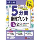 ５分間復習プリント小６全科　サクサク基礎トレ！