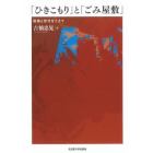 「ひきこもり」と「ごみ屋敷」　国境と世代をこえて