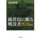 硫黄島に眠る戦没者　見捨てられた兵士たちの戦後史