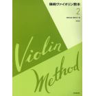 篠崎ヴァイオリン教本　２　第３版
