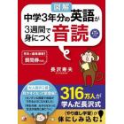 図解中学３年分の英語が３週間で身につく音読