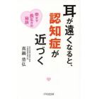 耳が遠くなると、認知症が近づく　幸せで長生きの秘訣