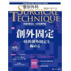 整形外科サージカルテクニック　手術が見える・わかる専門誌　第１３巻３号（２０２３－３）