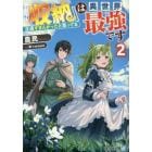 『収納』は異世界最強です　正直すまんかったと思ってる　２