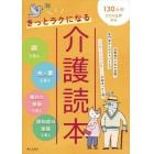 きっとラクになる介護読本　１３０人のリアルな声から