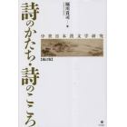 詩のかたち・詩のこころ　中世日本漢文学研究