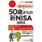 ５０歳からの新ＮＩＳＡ活用法　１冊でまるわかり