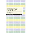 大学マップ　特色・進路・強みから見つけよう！