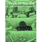 Ｌａｕｇｈ　Ｔｉｌ　Ｙｏｕ　Ｄｉｅ　笑って死ねたら最高さ！