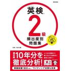 英検２級頻出度別問題集　〔２０２３〕