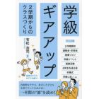 学級ギアアップ　２学期からのクラスづくり