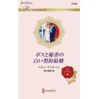 ボスと秘書の白い契約結婚