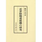 近世陰陽道組織の研究　オンデマンド版