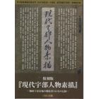 現代宇部人物素描　戦時下産炭地の開拓者１４１名の記録　復刻版