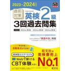 直前対策英検２級３回過去問集　文部科学省後援　２０２３－２０２４年対応