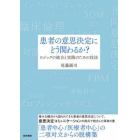 患者の意思決定にどう関わるか？　ロジックの統合と実践のための技法