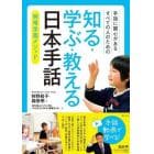 知る・学ぶ・教える日本手話　手話に関心があるすべての人のための　明晴学園メソッド
