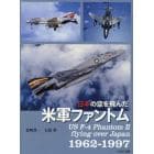 日本の空を飛んだ米軍ファントム　１９６２－１９９７