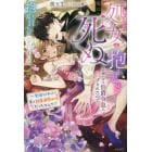 「今日中に処女を抱かないと俺は死ぬ」と片想い中の伯爵令息に告げられたので、抱かれることにしました。　一度限りと思ったら実は執着溺愛ルートだったなんて！？