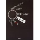 頭の外へ飛び出す！～随想～数学じゃない円周率