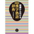 和語から引ける漢字熟語辞典　新装版