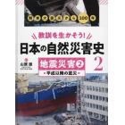 教訓を生かそう！日本の自然災害史　２