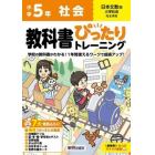 教科書ぴったりトレーニング社会　日本文教版　５年