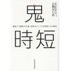 鬼時短　電通で「残業６０％減、成果はアップ」を実現した８鉄則