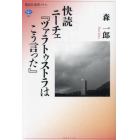 快読ニーチェ『ツァラトゥストラはこう言った』