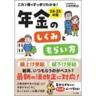 これ１冊ですっきりわかる！年金のしくみともらい方　２４－２５年版