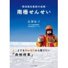 南極せんせい　現役高校教師の挑戦