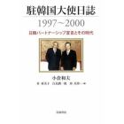 駐韓国大使日誌１９９７～２０００　日韓パートナーシップ宣言とその時代