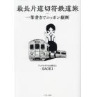 最長片道切符鉄道旅　一筆書きでニッポン縦断