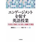 エンゲージメントを促す英語授業　やる気と行動をつなぐ新しい動機づけ概念