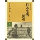 写真でみる日本生活図引　２