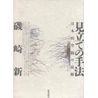 見立ての手法　日本的空間の読解